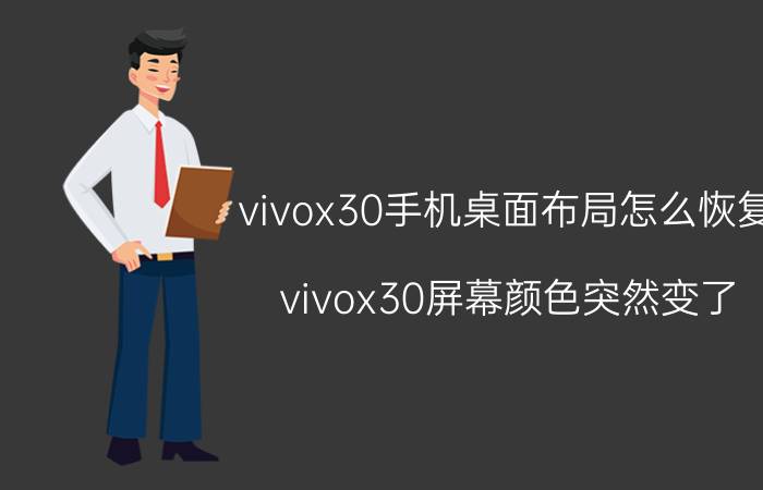 vivox30手机桌面布局怎么恢复 vivox30屏幕颜色突然变了？